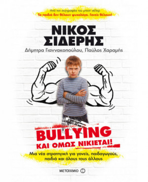 Bullying: Και όμως νικιέται!
