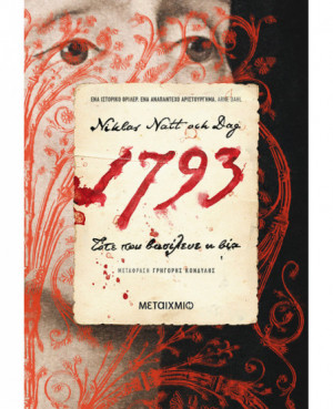 1793: Τότε που βασίλευε η βία