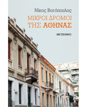 Μικροί δρόμοι της Αθήνας