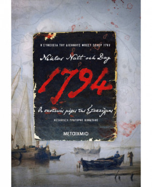 1794: Οι σκοτεινές μέρες...