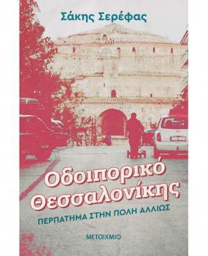 Οδοιπορικό Θεσσαλονίκης:...