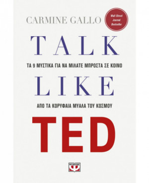 TALK LIKE TED: ΤΑ 9 ΜΥΣΤΙΚΑ...