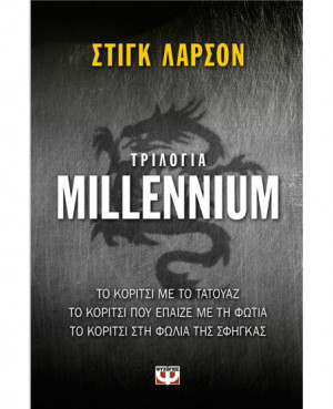 e-book ΤΡΙΛΟΓΙΑ MILLENNIUM