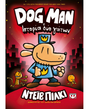DOG MAN 3 - ΙΣΤΟΡΙΑ ΔΥΟ ΓΑΤΩΝ