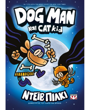 DOG MAN 4 - DOG MAN ΚΑΙ CAT...