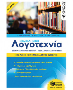 Νέα Ελληνική Λογοτεχνία -...