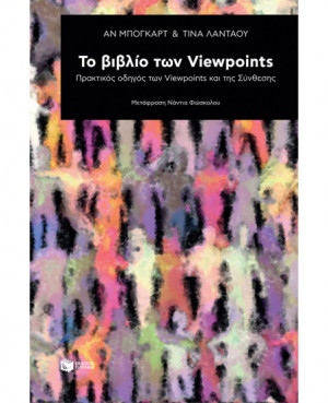 Το βιβλίο των Viewpoints:...