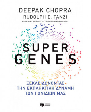 Super genes: Ξεκλειδώνοντας...