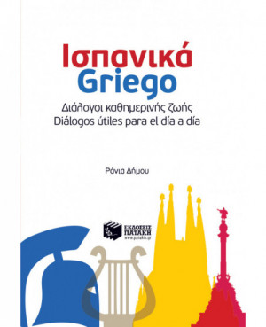 Ισπανικά-Griego Διάλογοι...