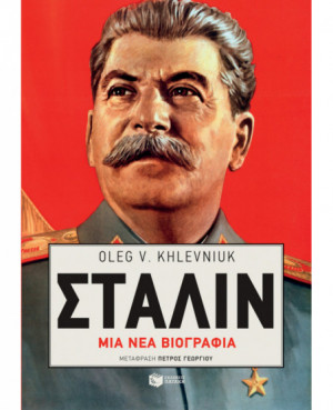 Στάλιν: Μια νέα βιογραφία