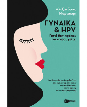 Γυναίκα & HPV: Γιατί δεν...