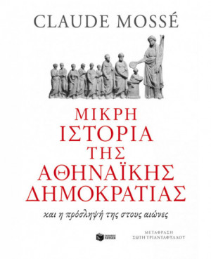 Μικρή ιστορία της αθηναϊκής...