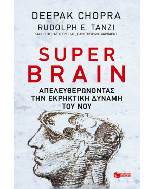 Super brain: Πώς να...