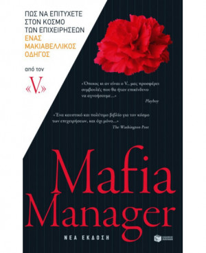 Mafia Manager. Πώς να...