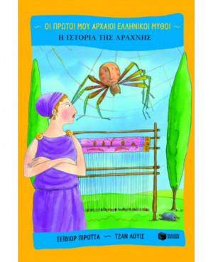 Η ιστορία της Αράχνης