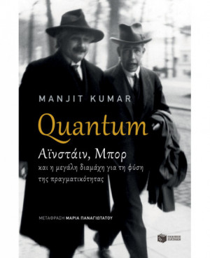 Quantum - Αϊνστάιν, Μπορ...