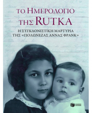Το ημερολόγιο της Rutka. Η...
