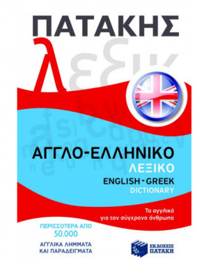 Αγγλο-ελληνικό λεξικό /...