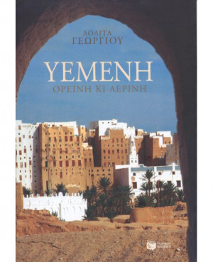Υεμένη, ορεινή κι αέρινη
