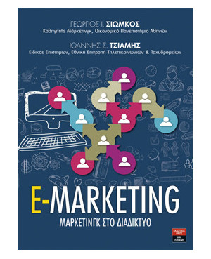 E-Marketing - Μάρκετινγκ...