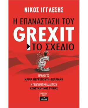 Η επανάσταση του Grexit -...