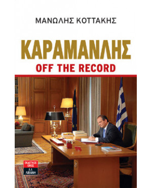 Καραμανλής off the record