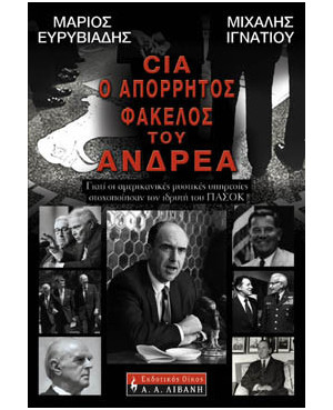 CIA - Ο Απόρρητος Φάκελος...