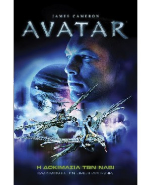 Avatar: Η Δοκιμασία των Νάβι