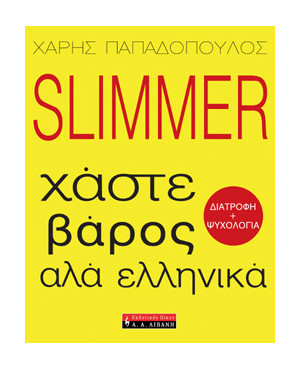 Slimmer - χάστε βάρος αλά...