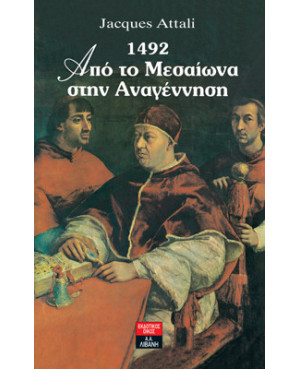 1492 - Από το Μεσαίωνα στην...